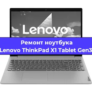 Ремонт блока питания на ноутбуке Lenovo ThinkPad X1 Tablet Gen3 в Санкт-Петербурге